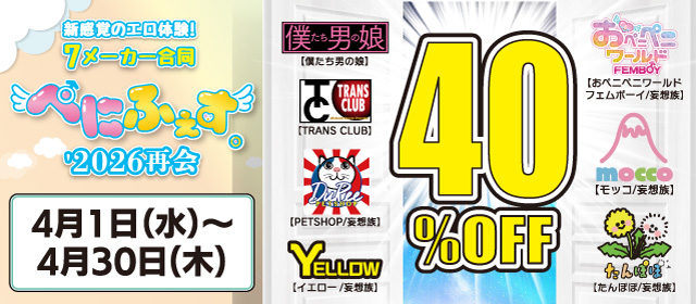 4月CP_ぺにふぇす